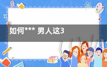 如何*** 男人这3种蔬菜一定要多吃！